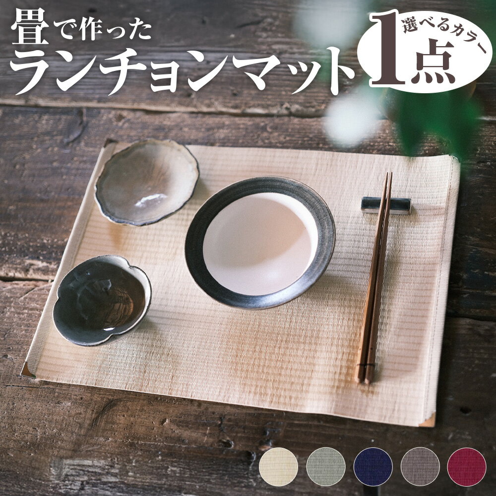 【ふるさと納税】畳のランチョンマット 選べる色 カラー 5色展開 アイボリー グリーン ネイビー ラテブラウン カメリア 樹脂製畳表 ポリエステル 亜鉛合金 たたみ タタミ 和モダン インテリア 家具 キッチン雑貨 ギフト 贈り物 プレゼント 日本製 熊本県 あさぎり町 送料無料