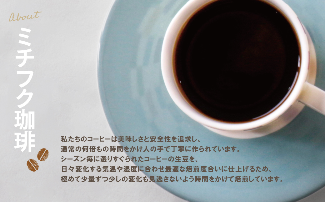ミチフク珈琲（ブレンド）