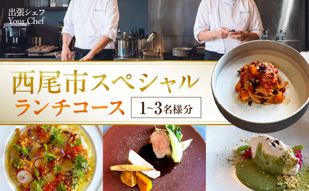 【出張シェフ Your Chef】 西尾市スペシャルランチコース（1～3名様分）・Y111