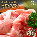 【ふるさと納税】「福井県ブランド豚」ふくいポーク 切り落とし 【選べる容量：500g / 1kg / 2kg / 3kg / 4kg】 【銘柄豚 福井県産 ポーク 豚肉 ぶたにく 使い勝手抜群 ぶた丼 豚汁 生姜焼き 煮物 三元交配 肉 冷凍 小分け バーべキュー 国産】