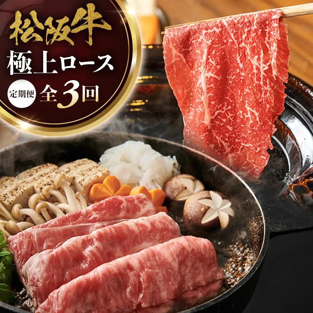 松阪牛定期便　松阪牛極上ロースすき焼しゃぶしゃぶ用300ｇ　全３回お届け！