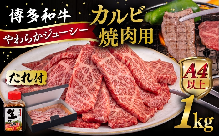 
                  博多和牛 カルビ 焼肉用1kg 焼肉のタレ付 糸島市 / ヒサダヤフーズ  黒毛和牛 牛肉 焼き肉用  [AIA033]
                