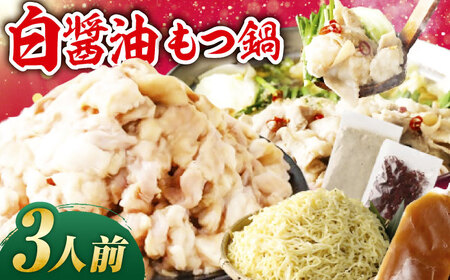 もつ鍋（白醤油）3人前セット / もつ鍋[AFAZ028]