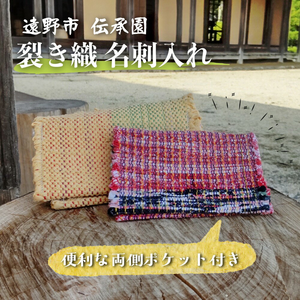 【ふるさと納税】裂き織 名刺入れ 伝承園 / 日本 東北 岩手県 遠野市 南部 地方 国産 伝統 郷土 工芸 民芸 手仕事 ハンドメイド 裂織 織物 機織り 和風 職人 一点もの かわいい おしゃれ ビジネス カードケース 布 小物 日用品 ギフト プレゼント お祝い 敬老の日 仕事 名刺