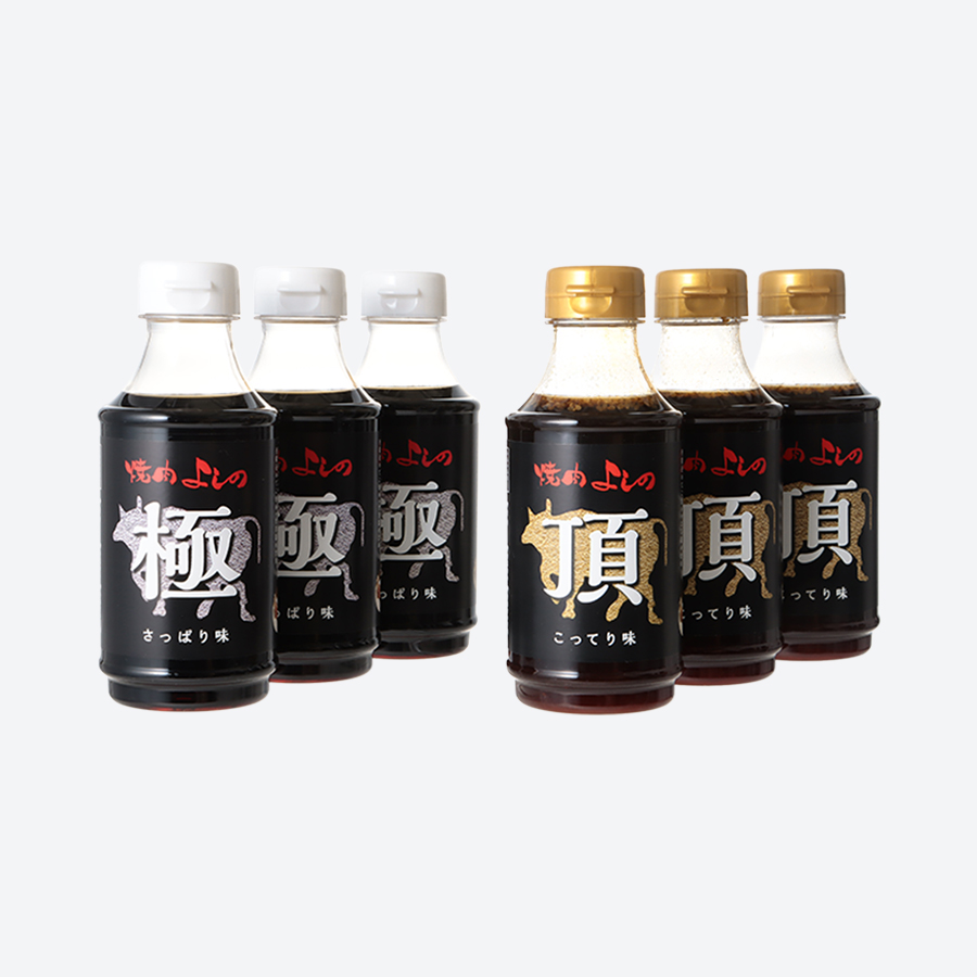 ＜焼肉よしの＞特製たれ　6本セット「極」「頂」各3本300ml×6本