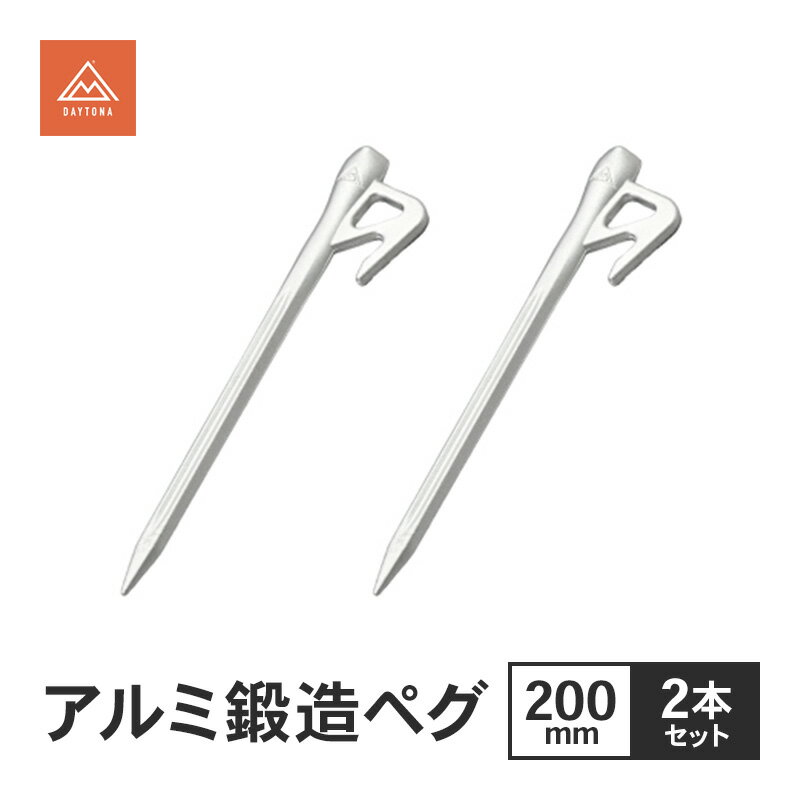 【ふるさと納税】アルミ鍛造ペグ 200mm 2本セット ペグ 軽量 強靭 アルミ鍛造 アルミペグ キャンプ 静岡県 森町