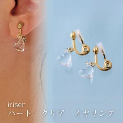 ふるさと納税 南相馬市 iriser(イリゼ) ハートクリア イヤリング【53848-002-03】