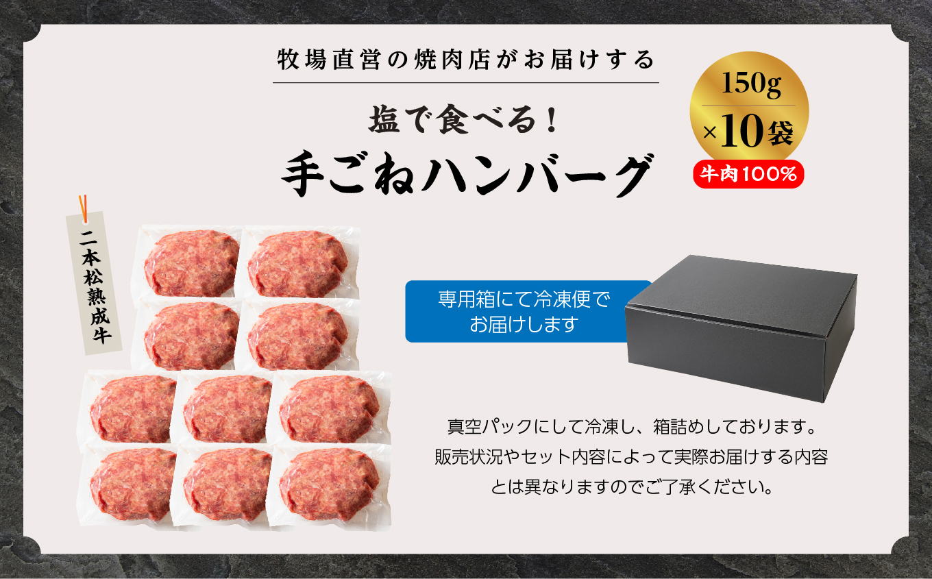 二本松熟成牛 塩で食べる！手ごねハンバーグ 1.5kg（150g×10袋） 国産 牛肉 ひき肉 ミンチ 小分け お取り寄せ グルメ 使いたい分 ハンバーグ 肉汁 生ハンバーグ おすすめ お中元 お歳暮