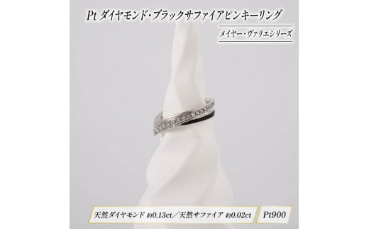 Pt ダイヤモンド ブラック サファイア ジュエリー ピンキー リング メイヤー ヴァリエ シリーズ 宝石 宝飾品 指輪 karati セスタディカラッチジャパン カラッチ ジャパン KARATI ガ