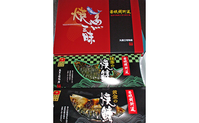 
            焼魚ざんまい　鯖街道　（真空パック 焼鯖 2点セット） [№5580-0105]
          