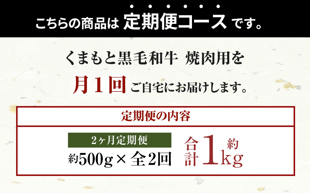 【定期便2回】くまもと 黒毛和牛 焼肉用 約500g