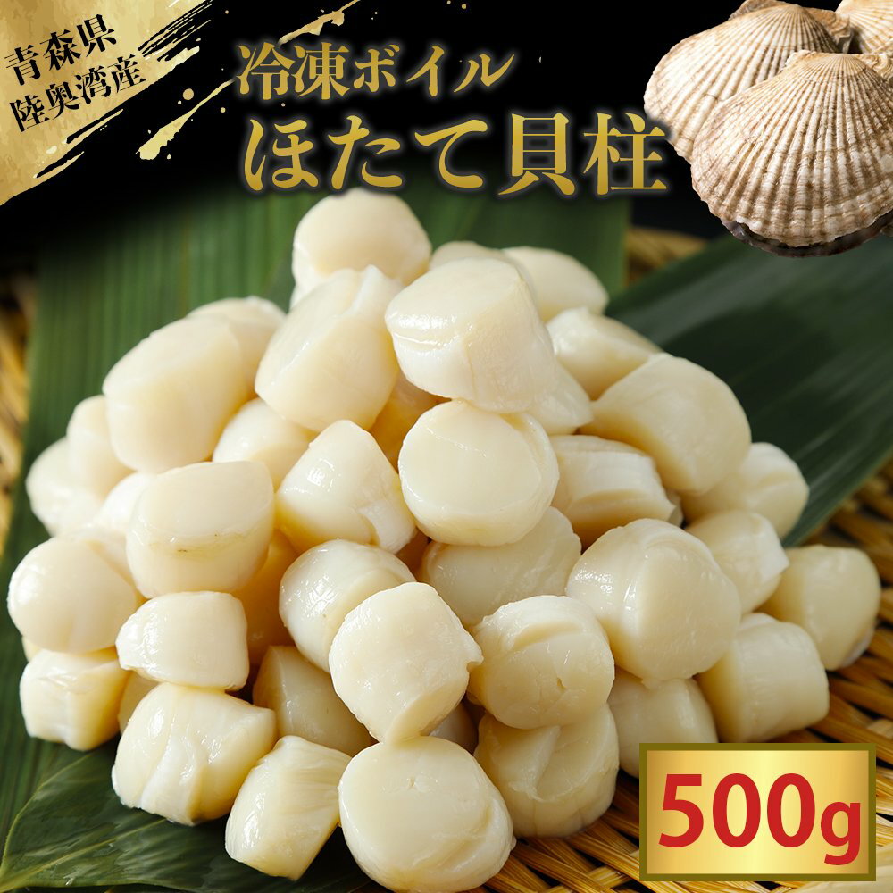 【ふるさと納税】陸奥湾産冷凍ボイルほたて貝柱　500g【配送不可地域：九州・沖縄及び離島】