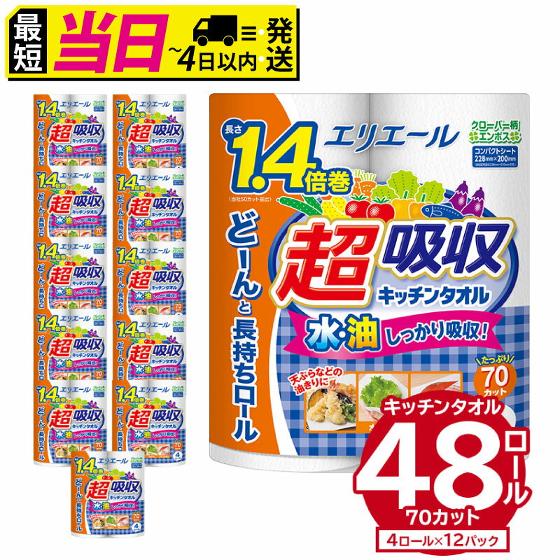 【ふるさと納税】★最短発送&日時指定可能★ エリエール超吸収キッチンタオル 4R70カット（4ロール×12パック） キッチンペーパー ペーパータオル 1.4倍 超吸収 電子レンジ使用可 消耗品 日用品 吸収 長持ち 破れにくい キッチン用品 生活必需品 掃除 新生活 備蓄 防災