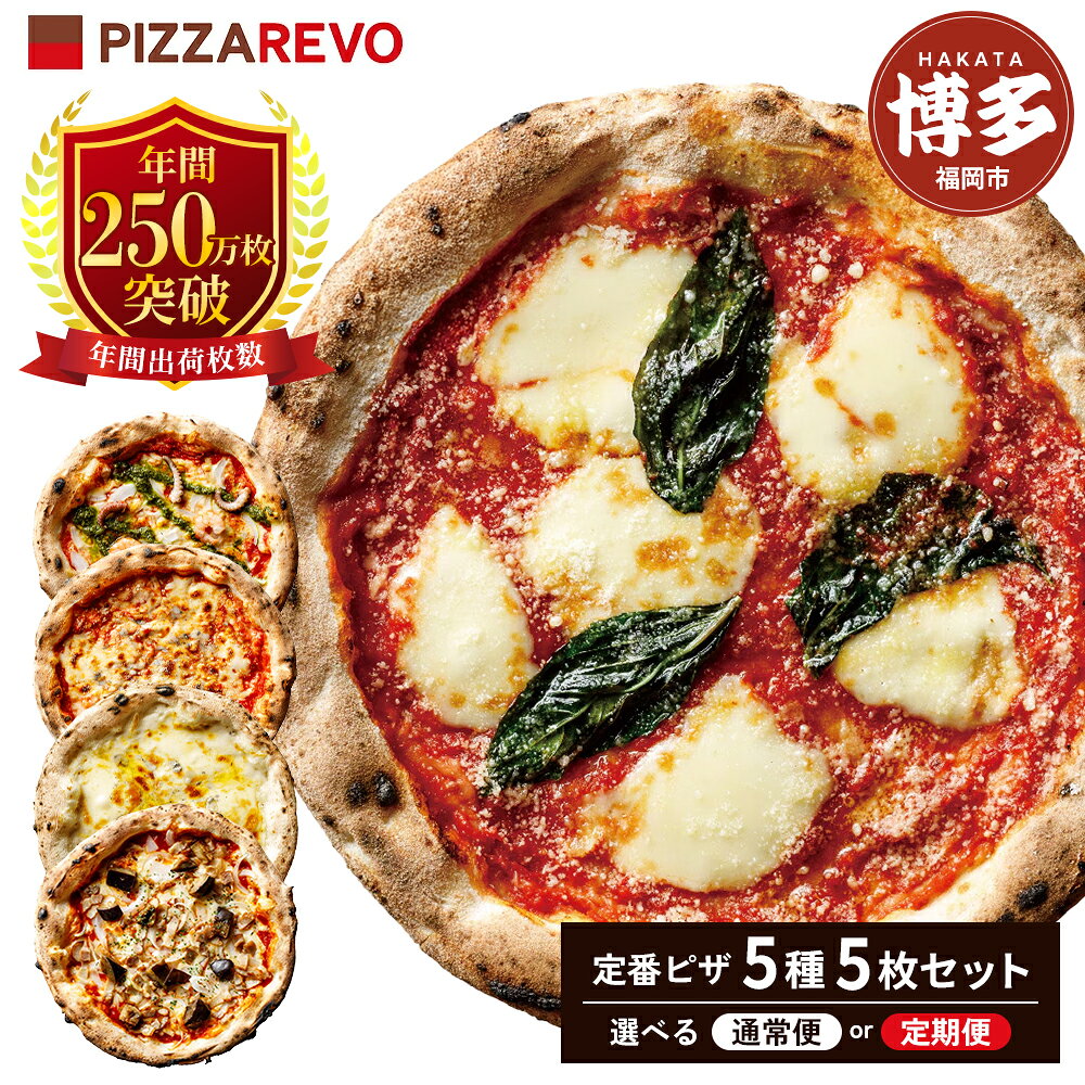 【ふるさと納税】TVで紹介 ピザ 定番 5種5枚 詰め合わせ セット 選べる回数 1回～12回 PIZZAREVO 冷凍ピザ 定期便 お取り寄せ マルゲリータ アラビアータ 海鮮 クワトロ・ビアンカ クワトロ・ロッソ 食べ比べ ピザレボ 冷凍 冷凍食品 博多 福岡 福岡県 福岡市