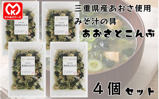 11-24みそ汁の具　国産原料　あおさとこんぶ×4個セット[30430]