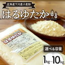 【ふるさと納税】 【選べる容量】下川産小麦粉「はるゆたか」 強力粉 ハルユタカ 国産小麦 パン ベーグル ピザ ドーナツ 故郷 ふるさと 納税 国産 北海道産 北海道 下川町 F4G-0008ver