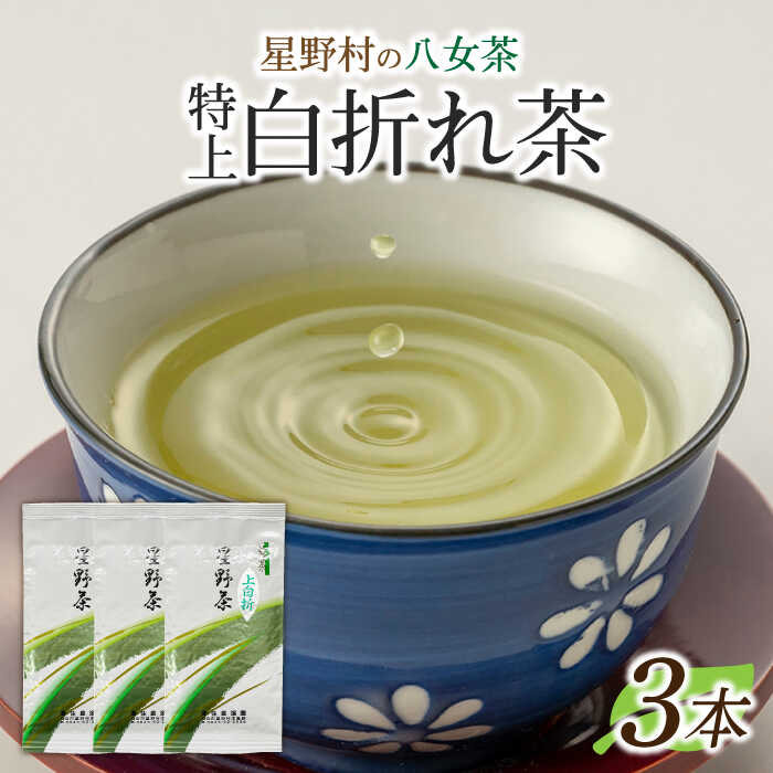 【ふるさと納税】【2025年産】星野村の八女茶 特上白折れ茶 240g（80g×3本）[ABDD064] 15000円 1万5千円