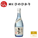 【ふるさと納税】米焼酎 減圧ひのひかり 720ml 1本 数量限定 酒 お酒 アルコール 25度 米焼酎 焼酎 米 米麹 自家栽培米 ひのひかり 減圧 国産 常温 ギフト 贈り物 熊本県 多良木町 送料無料