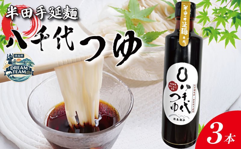 
                  めんつゆ 300ml×3本 つゆ 麺つゆ そうめん 素麺 半田そうめん 出汁 だし 煮物 卵 そば うどん 天つゆ 天ぷら 流しそうめん 和風 国産 徳島 八千代麺業 ドリームチーム つるぎ町
                