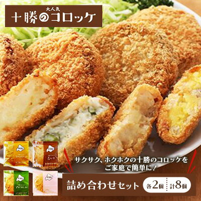 【ふるさと納税】北海道十勝のコロッケ4種 70g×8個（アスパラベーコン・ゆり根とインカ・ラクレット・長いも）各2個 加工品 惣菜 冷凍 野菜 加工食品 乳製品 チーズ アスパラガス