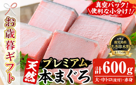 【令和7年お歳暮対応】天然! 本マグロ 真空 冷凍 大トロ 100g×2 中トロ 100g×2  赤身 100g×2  合計600g  プレミアム な 本まぐろ のセット! 刺身 便利 な 小分け で お届け!  【海鮮まぐろ家】 【SC-024H】