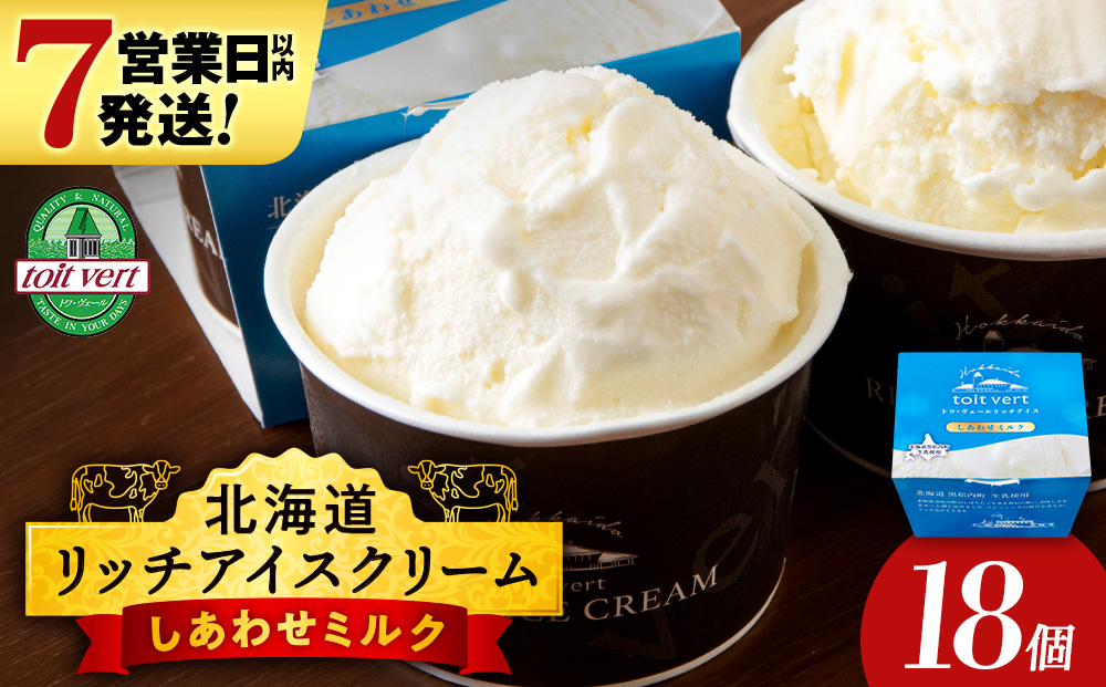 
            リッチアイスクリーム しあわせミルク 18個セット（100ml）アイス スイーツ おやつ 冷凍 食べ比べ
          