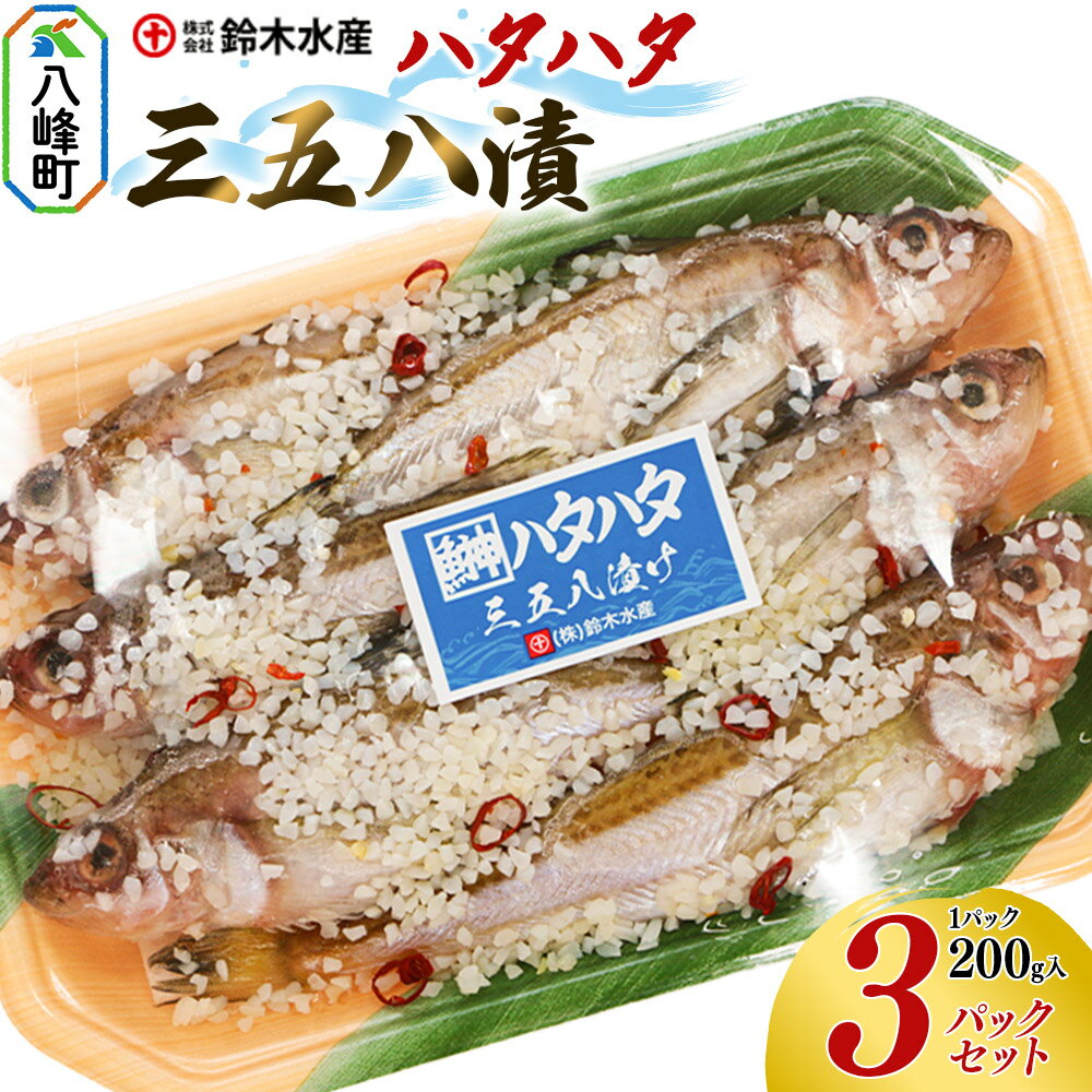 【ふるさと納税】三五八漬（ハタハタ）200g入りパック×3個 はたはた 鰰 頭つき 三五八漬 三五八漬け 鈴木水産 秋田県 八峰町