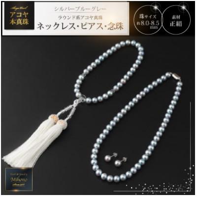ふるさと納税 上峰町 シルバーブルーグレー系アコヤ真珠ネックレス・ピアス・お念珠の3点セット(上峰町)