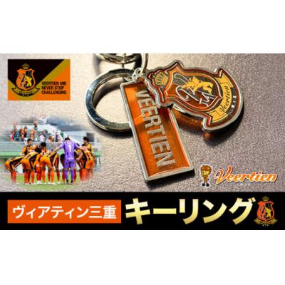 ふるさと納税 東員町 雑貨 小物 キーリング 1個 ヴィアティン三重 Jリーグ クラブ