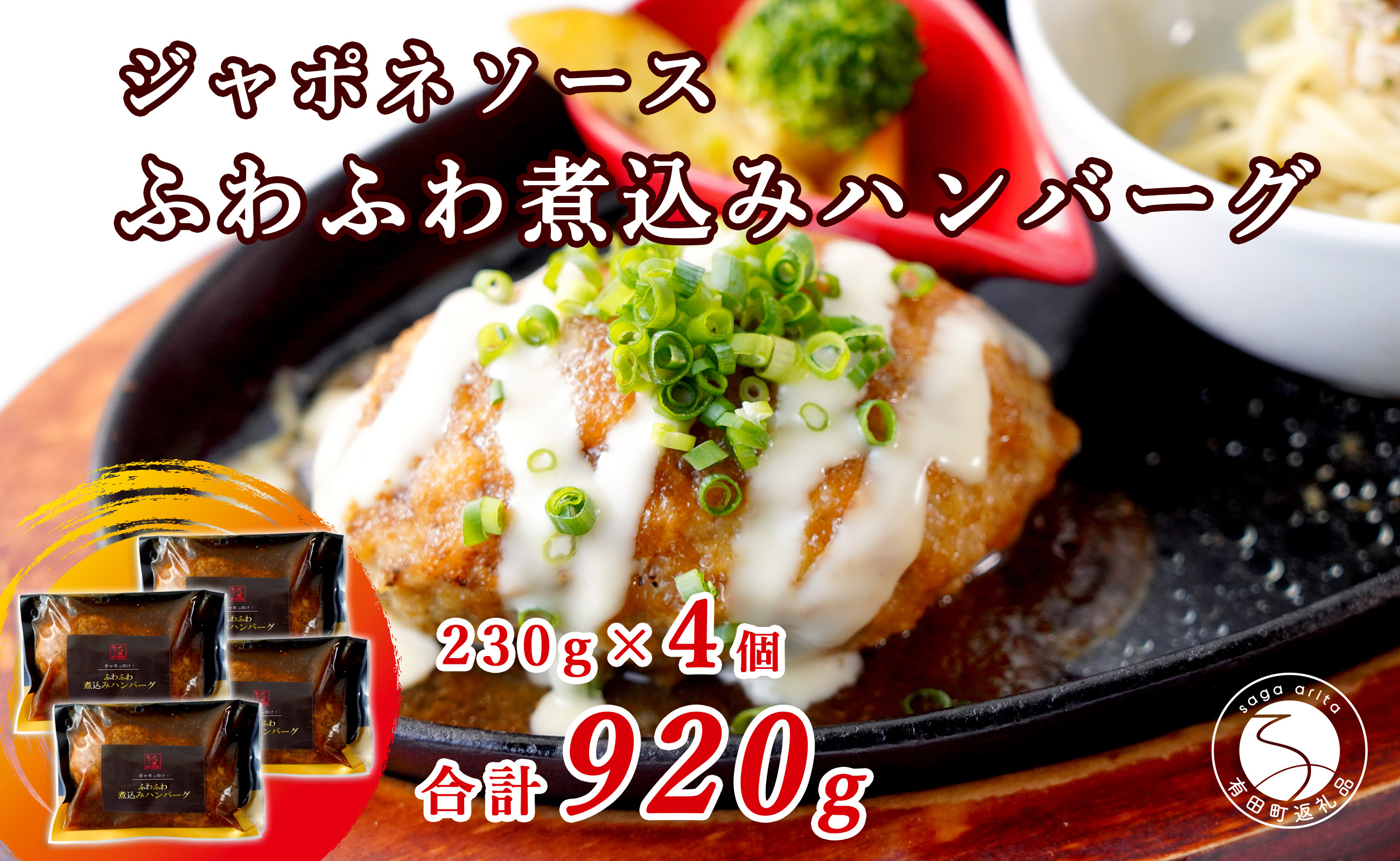 
                  幸せ有っ田け！ジャポネソースふわふわ煮込みハンバーグ 230g×4個セット【西洋食堂信】冷凍ハンバーグ ハンバーグお取り寄せ 温めるだけ 大人気ハンバーグ ギフト肉 N16-6
                