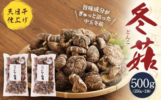015-296x2 豊後大野市産 天日干仕上 中玉 冬菇 どんこ 250g 2袋 合計500g 干ししいたけ 椎茸