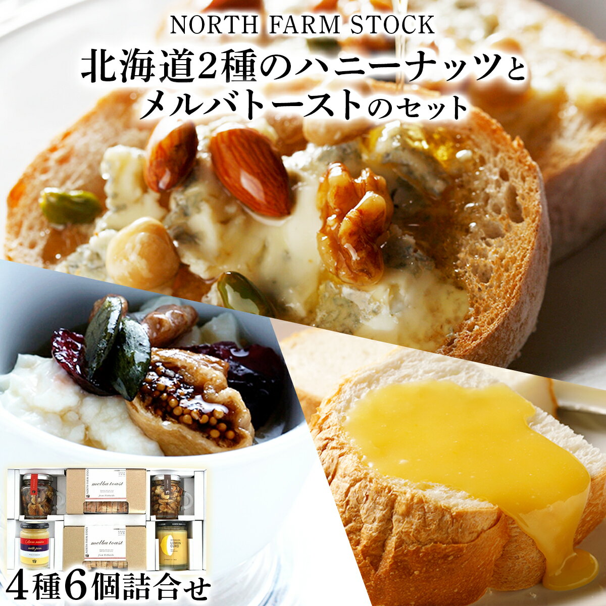 【ふるさと納税】はちみつ 国産 ハニーナッツ ナッツ パン エルバトースト セット ギフト お取り寄せ 内祝い お中元 お歳暮 北海道 ふるさと納税 岩見沢市 岩見沢 【07127】