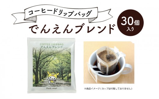 
            コーヒードリップバッグ でんえんブレンド 30個入り 珈琲 こーひー コーヒー ドリップコーヒー ドリップ 粉 ブレンド 自家焙煎 オリジナルブレンド 東京都 大田区
          