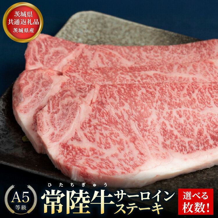 【ふるさと納税】【選べる枚数】【茨城県共通返礼品】茨城県産 常陸牛A5等級 サーロインステーキ あらぎりわさび付【500g～1kg(250g×2~4枚)】| 牛肉 肉 A5 サーロイン さーろいん ステーキ すてーき 焼肉 バーベキュー BBQ ジューシー 茨城県