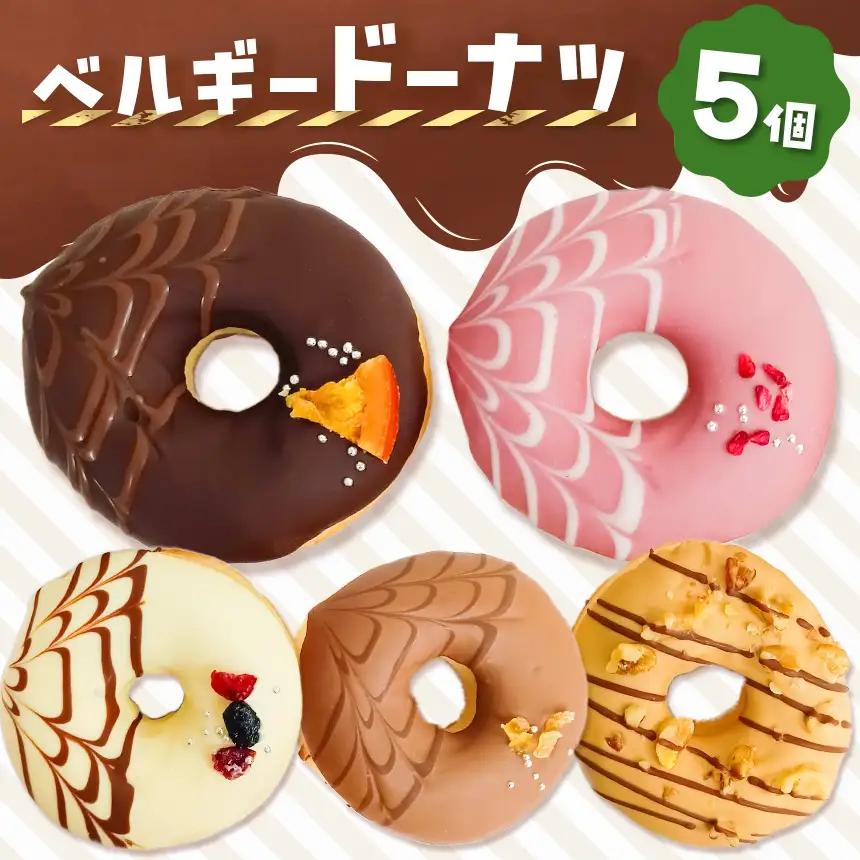 ベルギーリッチドーナツ5個セット | 洋菓子 ドーナツ SIUNAUS SWEETS 