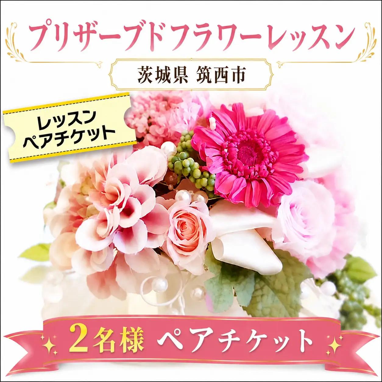 ≪チケット≫プリザーブドフラワーレッスンペアチケット ガーデニング 体験