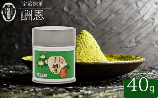 【宇治抹茶】御濃茶 酬恩 40g缶入り 飲料類 お茶