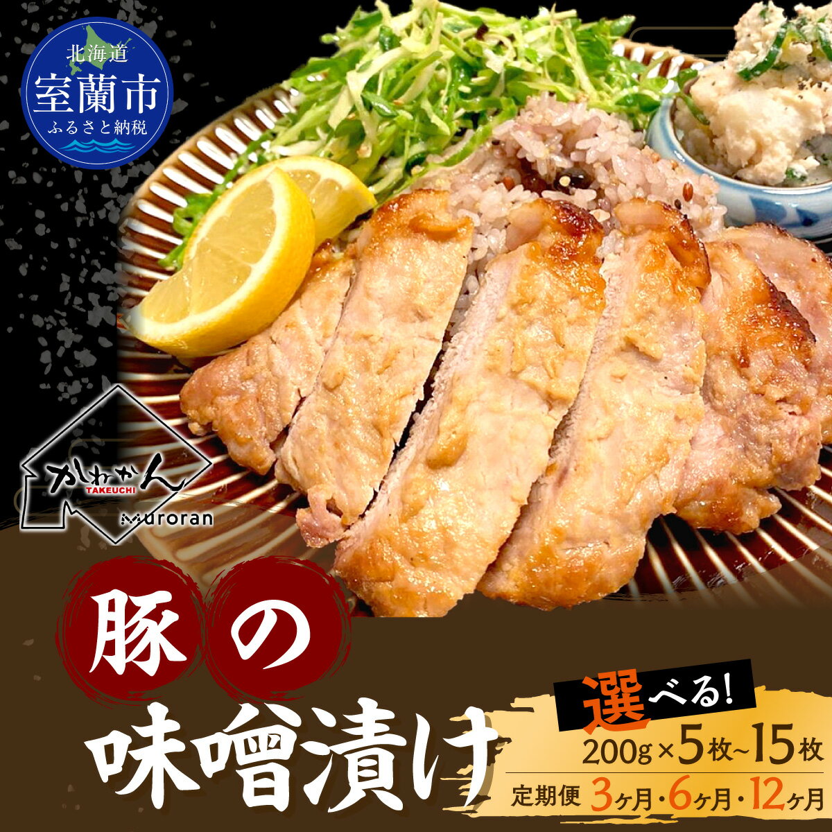 【ふるさと納税】豚の味噌漬け 200g 選べる 回数 容量 5枚 / 10枚 / 15枚 【 ふるさと納税 人気 おすすめ ランキング 豚 豚肉 ポーク 味噌漬け 豚ロース 本ロース 豚の味噌漬け 味噌 味噌漬け おかず お弁当 北海道 室蘭市 送料無料 】