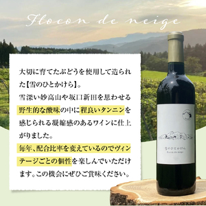 妙高ワイン【雪のひとかけら 2024】 数量限定 お酒 酒 ワイン 赤ワイン マスカット・ベーリーA ビジュノワール アルモノワール 辛口 12% FLOCON DE NEIGE フロコン ドゥ ネー
