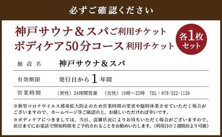 「神戸サウナ＆スパ」ご利用チケットとボディケア50分コースご利用チケット　各1枚