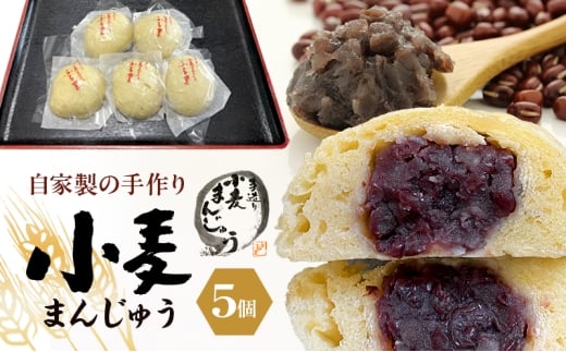 自家製の手作り 小麦まんじゅう 5個 田舎まんじゅう 手作り 田舎 菓子 和菓子 お茶菓子 饅頭 粒あん 自家製 懐かしい味 看板商品 裾野市 静岡県 [№5812-0822]