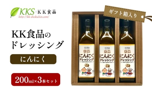 KK食品のドレッシング 200ml×3本セット（ギフト箱入り）(にんにく×3本) ドレッシング ギフト 調味料 グルメ 贈り物 プレゼント 浜松市 [№5360-0520]