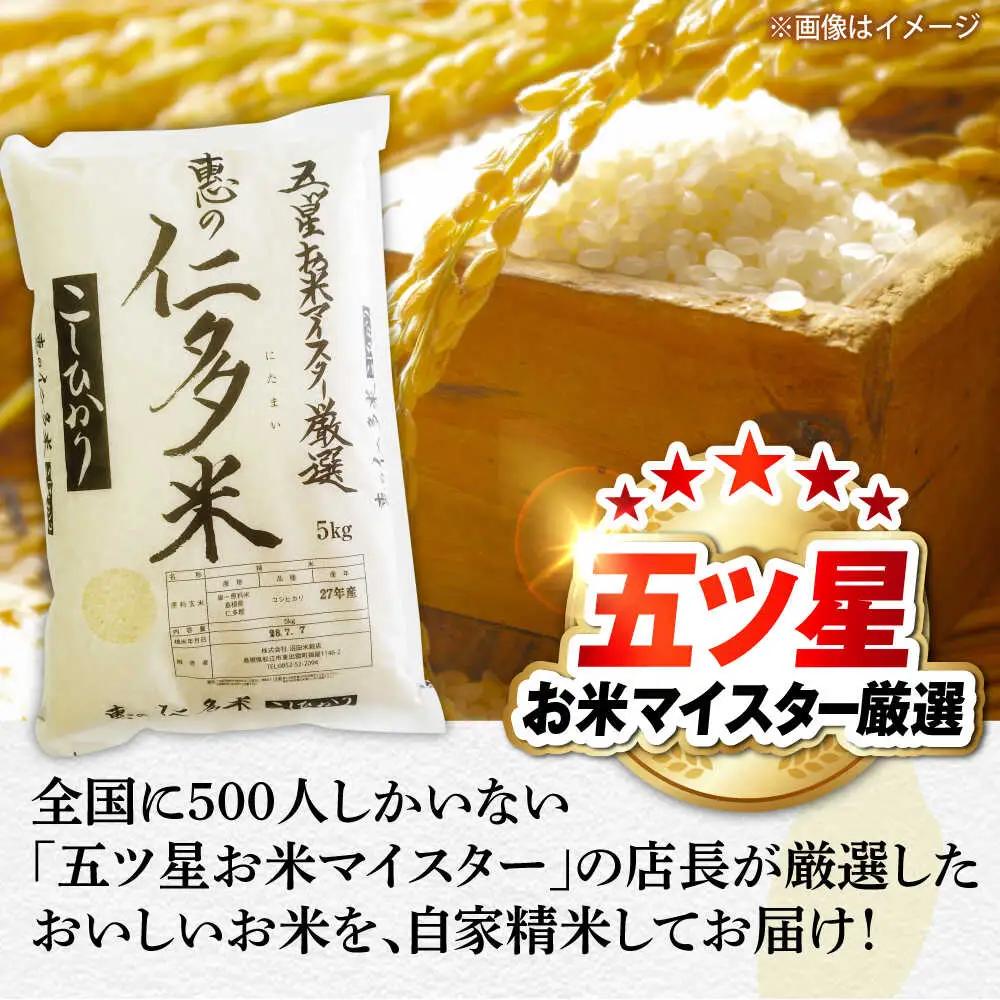米【2026年9月30日受付終了】五ツ星お米マイスター厳選 恵の仁多米コシヒカリ 5kg 島根県松江市/株式会社沼田米穀店[ALBU003] 米 米