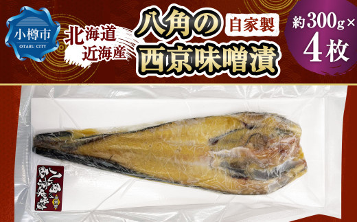 自家製 八角の西京味噌漬け 約300g×4枚 （計約1,200g）