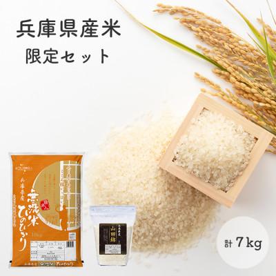 ふるさと納税 小野市 無洗米兵庫県産ヒノヒカリ5kg+兵庫県産山田錦2kg