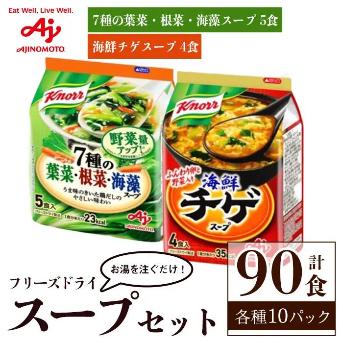 味の素 クノール フリーズドライスープ 計90食セット 「クノール®」７種の葉菜・根菜・海藻スープ５食入袋5食×10 「クノール®」海鮮チゲスープ４食入袋 4食×10 【スープ】【ho1688】