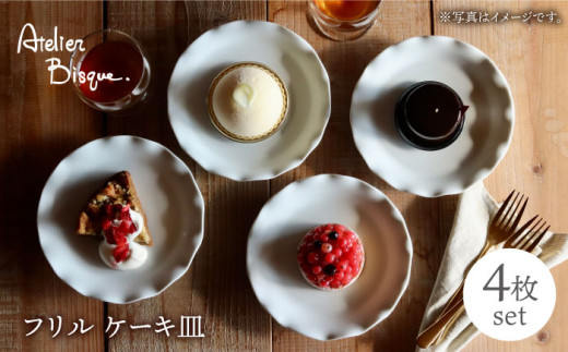 【波佐見焼】フリル ケーキ皿 小皿 4枚セット  食器 皿 【アトリエビスク】 [RD28] かわいい 小皿 お花 フリル 皿 16cm 小皿 プレート