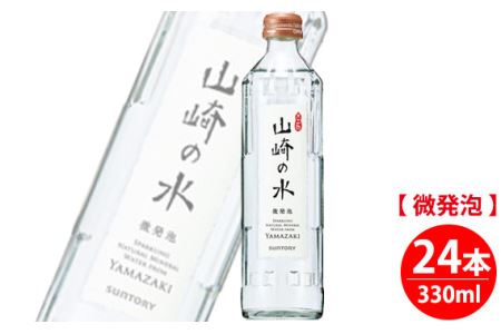 No.061 【優しい味わい】サントリー山崎の水＜微発泡＞　330ml×24本 ／ 炭酸水 炭酸 ソーダ 山崎 YAMAZAKI 水 微発泡 滑らか 料理 味 香り まとめ買い 大阪府 特産品