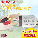 【ふるさと納税】＜超小型パルス DS Chargerバッテリー再生パルス＞※入金確認後、2か月以内に順次出荷します。 防災グッズ 自動車 バイク 資源保護 DSチャージャー バッテリー再利用 長寿命 株式会社関谷 送料無料 宮崎県 国富町 0606_sk