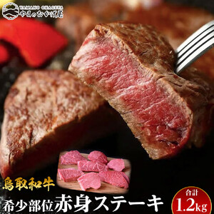 24.鳥取 和牛 希少部位赤身ステーキ 1.2kg | 和牛